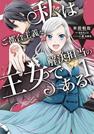 私はご都合主義な解決担当の王女である1巻の表紙