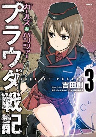 ガールズ＆パンツァー　プラウダ戦記3巻の表紙