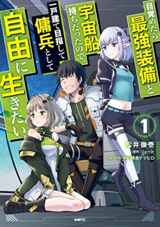 目覚めたら最強装備と宇宙船持ちだったので、一戸建て目指して傭兵として自由に生きたい1巻の表紙