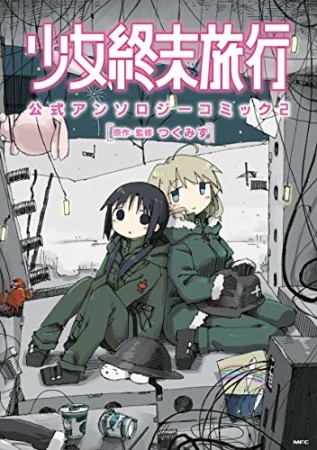 少女終末旅行 公式アンソロジーコミック2巻の表紙