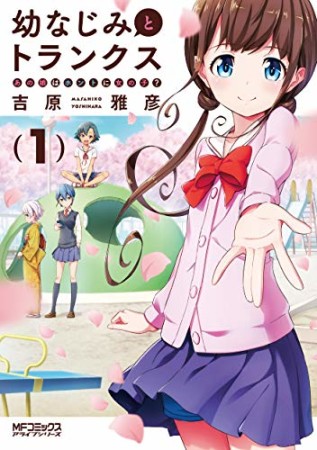 幼なじみとトランクス あの娘はホントに女の子？1巻の表紙