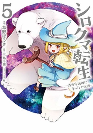 シロクマ転生　森の守護神になったぞ伝説5巻の表紙
