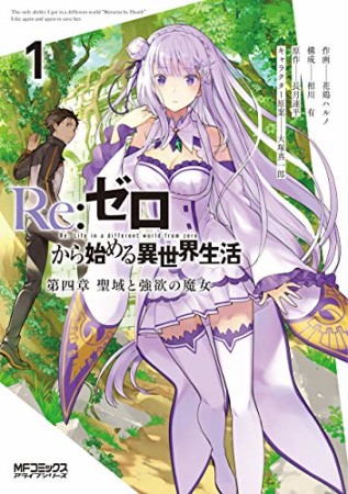 Ｒｅ：ゼロから始める異世界生活 第四章 聖域と強欲の魔女1巻の表紙