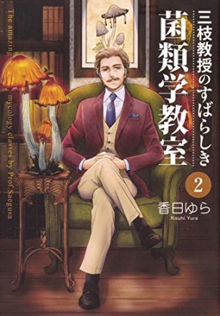 三枝教授のすばらしき菌類学教室2巻の表紙