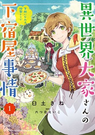 異世界大家さんの下宿屋事情1巻の表紙