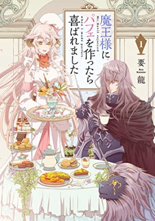 魔王様にパフェを作ったら喜ばれました1巻の表紙