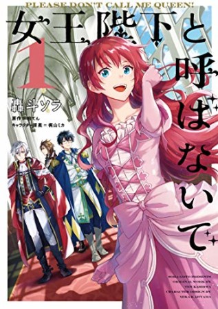 女王陛下と呼ばないで1巻の表紙