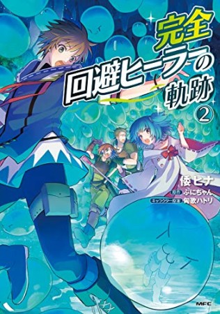 完全回避ヒーラーの軌跡2巻の表紙