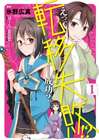 えっ、転移失敗！？……成功？1巻の表紙