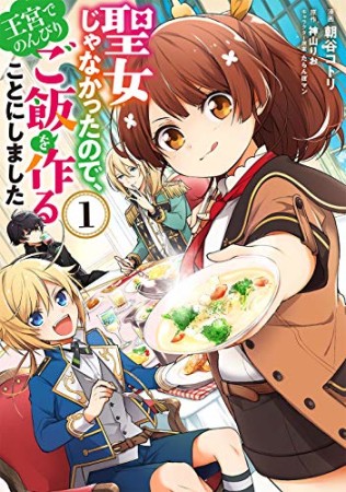 聖女じゃなかったので、王宮でのんびりご飯を作ることにしました1巻の表紙