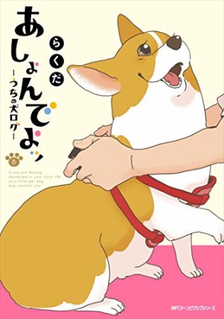 あしょんでよッ ～うちの犬ログ～8巻の表紙