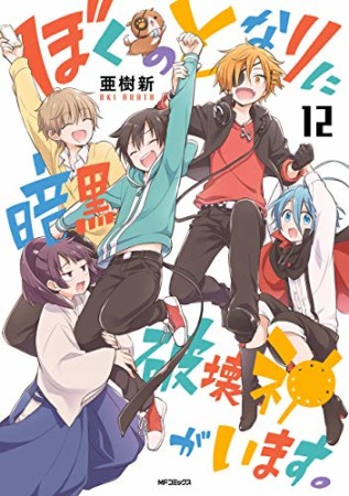 ぼくのとなりに暗黒破壊神がいます。12巻の表紙