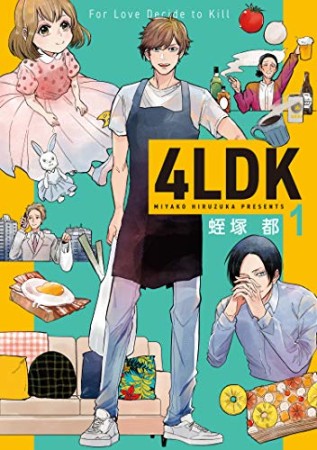 4LDK1巻の表紙