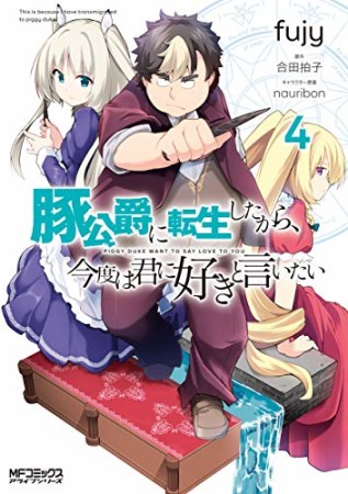 豚公爵に転生したから、今度は君に好きと言いたい4巻の表紙