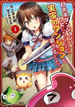 某大手ダンジョンをクビになったので、実家のダンジョンを継ぎました。1巻の表紙