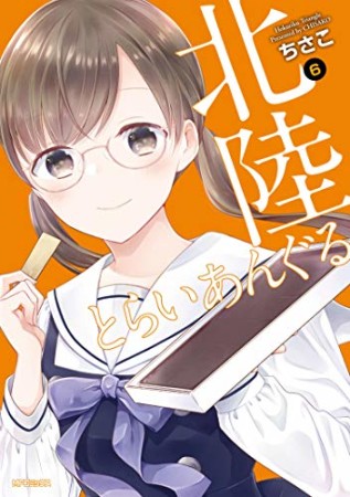 北陸とらいあんぐる6巻の表紙