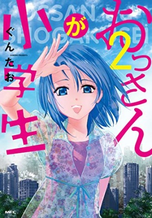 おっさんが小学生2巻の表紙