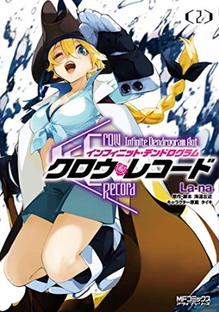 クロウ・レコード Infinite Dendrogram Another2巻の表紙