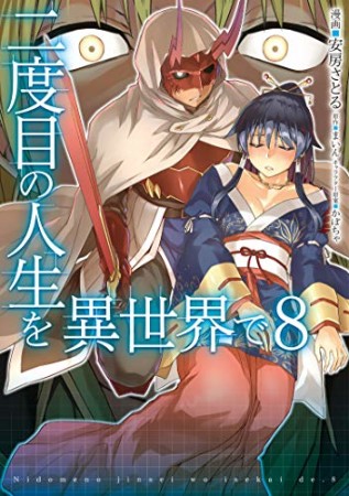 二度目の人生を異世界で8巻の表紙