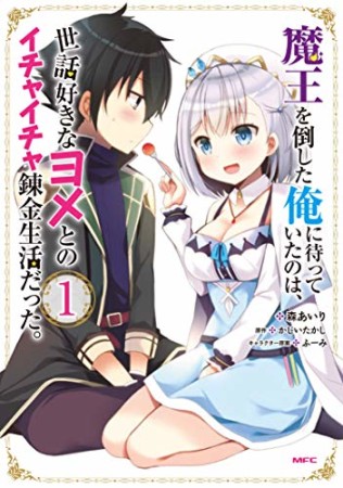 魔王を倒した俺に待っていたのは、世話好きなヨメとのイチャイチャ錬金生活だった。1巻の表紙