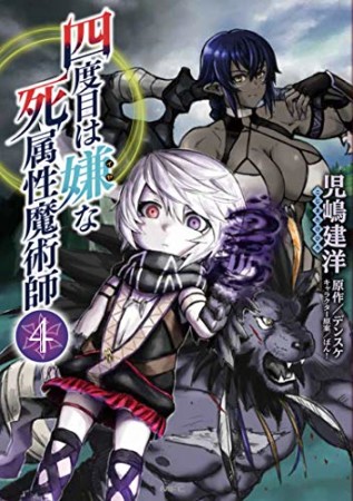 四度目は嫌な死属性魔術師4巻の表紙