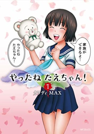 やったねたえちゃん！1巻の表紙