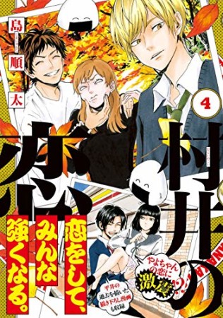 村井の恋4巻の表紙