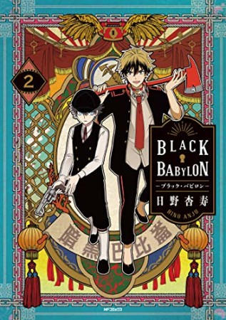 BLACK BABYLON―ブラック・バビロン―2巻の表紙