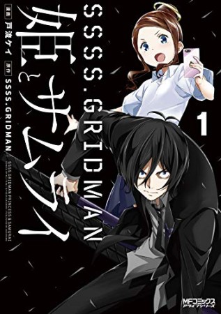 SSSS.GRIDMAN 姫とサムライ1巻の表紙