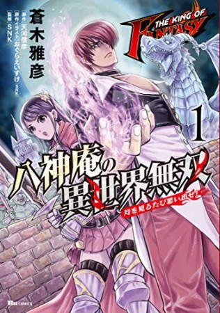 THE KING OF FANTASY 八神庵の異世界無双 月を見るたび思い出せ!1巻の表紙