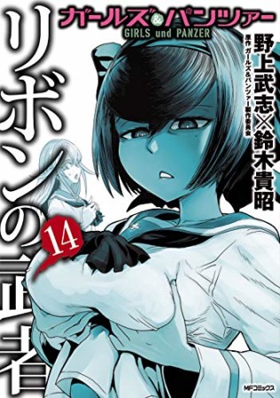 ガールズ&パンツァー リボンの武者14巻の表紙