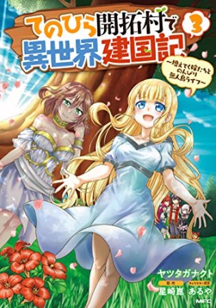 てのひら開拓村で異世界建国記～増えてく嫁たちとのんびり無人島ライフ～3巻の表紙