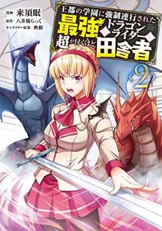 王都の学園に強制連行された最強のドラゴンライダーは超が付くほど田舎者2巻の表紙