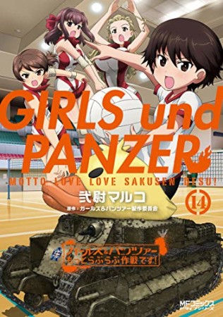 ガールズ＆パンツァー もっとらぶらぶ作戦です！14巻の表紙