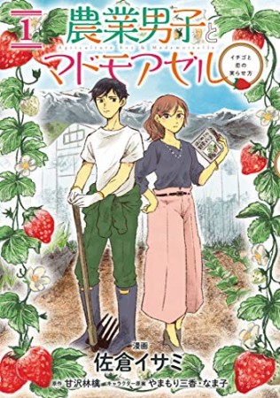 農業男子とマドモアゼル1巻の表紙