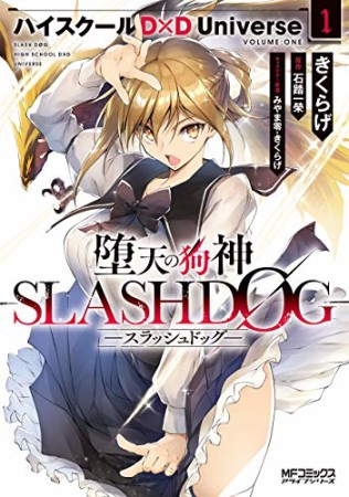 堕天の狗神 -SLASHDOG-1巻の表紙