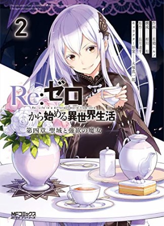 Ｒｅ：ゼロから始める異世界生活 第四章 聖域と強欲の魔女2巻の表紙