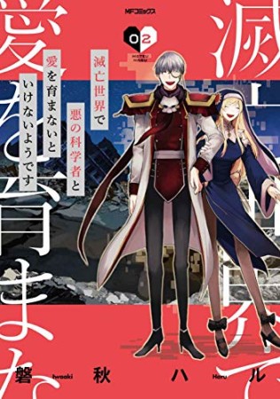 滅亡世界で悪の科学者と愛を育まないといけないようです2巻の表紙