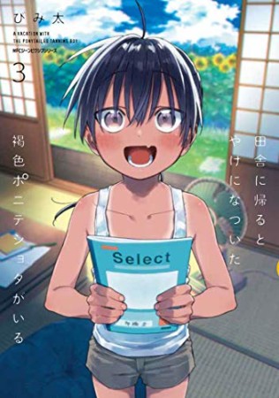 田舎に帰るとやけになついた褐色ポニテショタがいる3巻の表紙