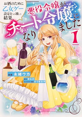 お酒のために乙女ゲー設定をぶち壊した結果、悪役令嬢がチート令嬢になりました1巻の表紙