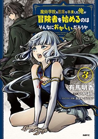 魔術学院を首席で卒業した俺が冒険者を始めるのはそんなにおかしいだろうか3巻の表紙