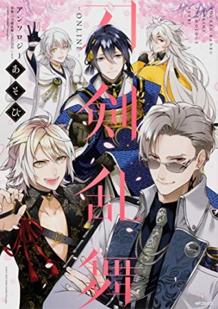 刀剣乱舞-ONLINE-アンソロジー あそび1巻の表紙