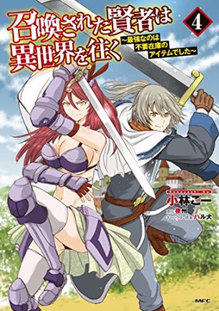 召喚された賢者は異世界を往く　～最強なのは不要在庫のアイテムでした～4巻の表紙