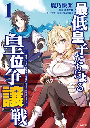 最低皇子たちによる皇位争『譲』戦 ～貧乏くじの皇位なんて誰にでもくれてやる！～1巻の表紙