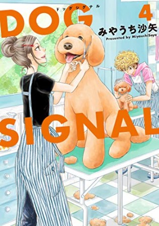 DOG　SIGNAL4巻の表紙