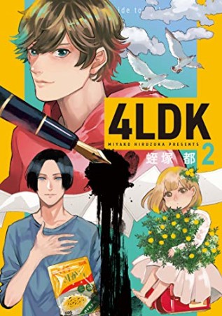 4LDK2巻の表紙