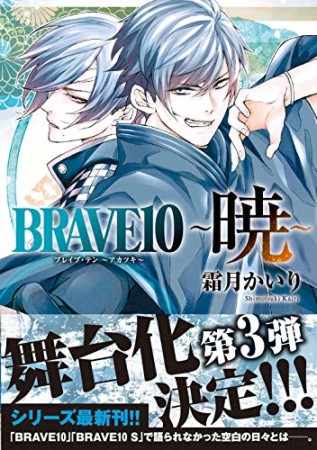 BRAVE10 ～暁～1巻の表紙