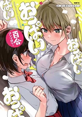 おっぱい百合アンソロジー1巻の表紙