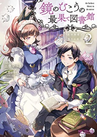 鏡のむこうの最果て図書館光の勇者と偽りの魔王2巻の表紙