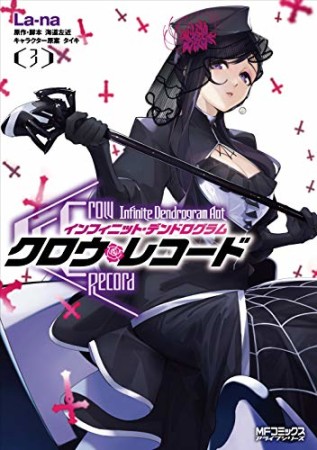 クロウ・レコード Infinite Dendrogram Another3巻の表紙